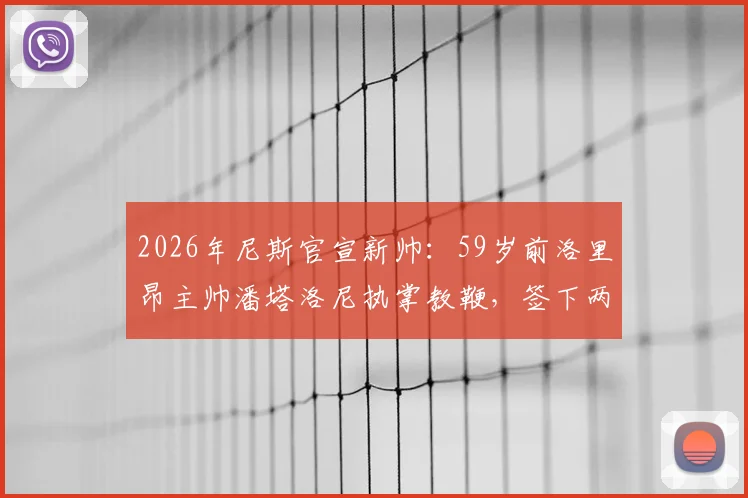 2026年尼斯官宣新帅：59岁前洛里昂主帅潘塔洛尼执掌教鞭，签下两年合约有何深意？