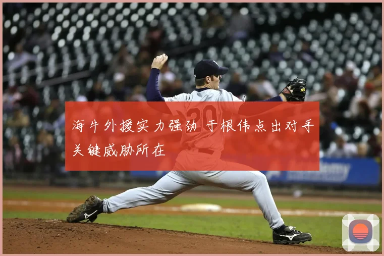 海牛外援实力强劲 于根伟点出对手关键威胁所在