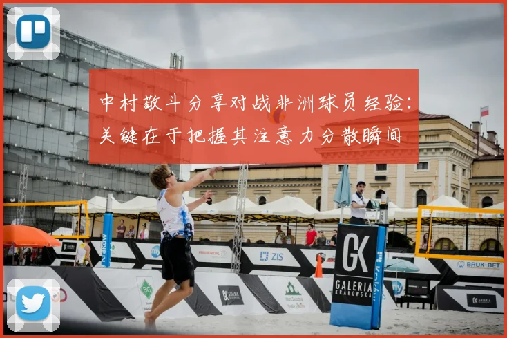 中村敬斗分享对战非洲球员经验：关键在于把握其注意力分散瞬间